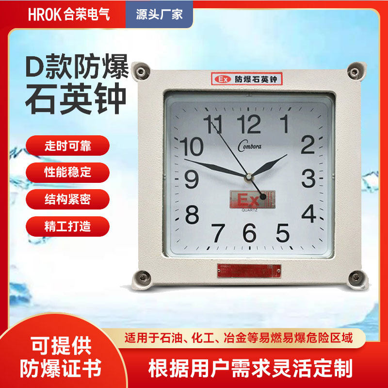 Explosion proof quartz clocks, explosion-proof clocks, and explosion-proof pointer clocks are used in hazardous chemical areas for precise timekeeping