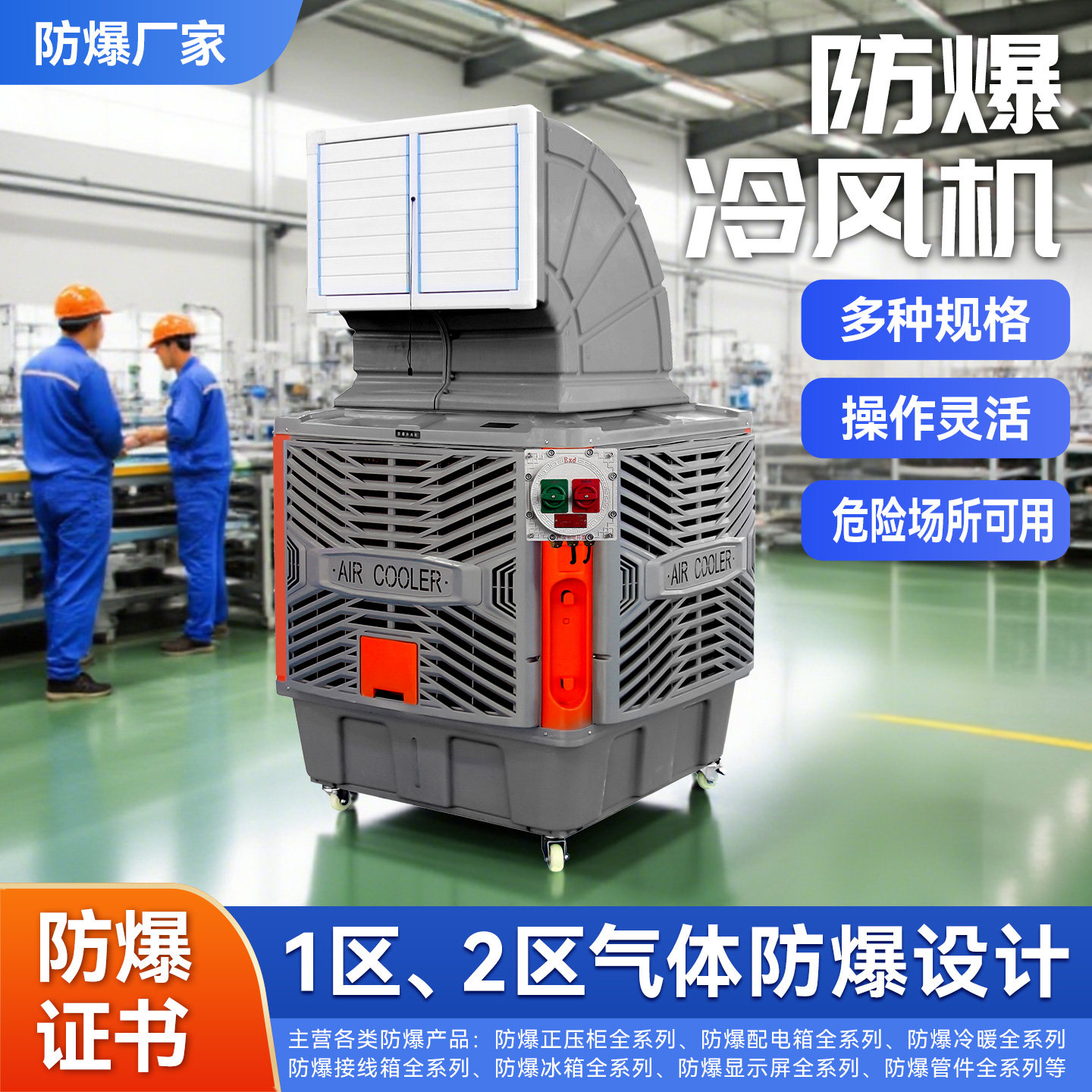 Mobile explosion-proof air cooler, water-cooled air conditioner, industrial workshop, high-power water curtain, environmentally friendly cooling fan