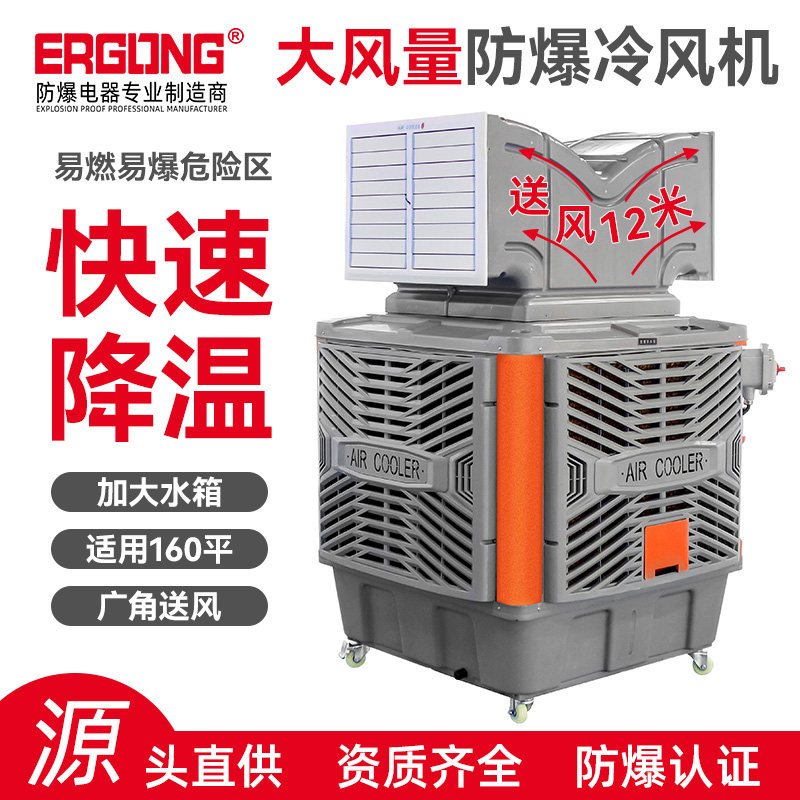 Workshop hazardous chemicals industrial mobile explosion-proof air cooler, water air conditioning rapid cooling tool, environmentally friendly water-cooled fan