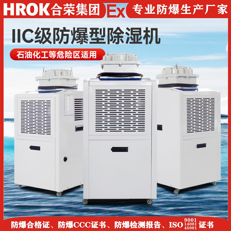 Specialized for chemical industryIICExplosion proof dehumidifier suitable for chemical warehouse workshops with multiple liters to choose from
