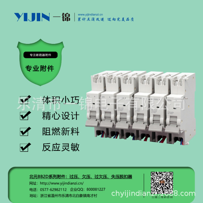 Yi Jin Bei YuanBB2DSeries circuit breaker accessories overvoltage、undervoltage、over、Loss of pressure release device
