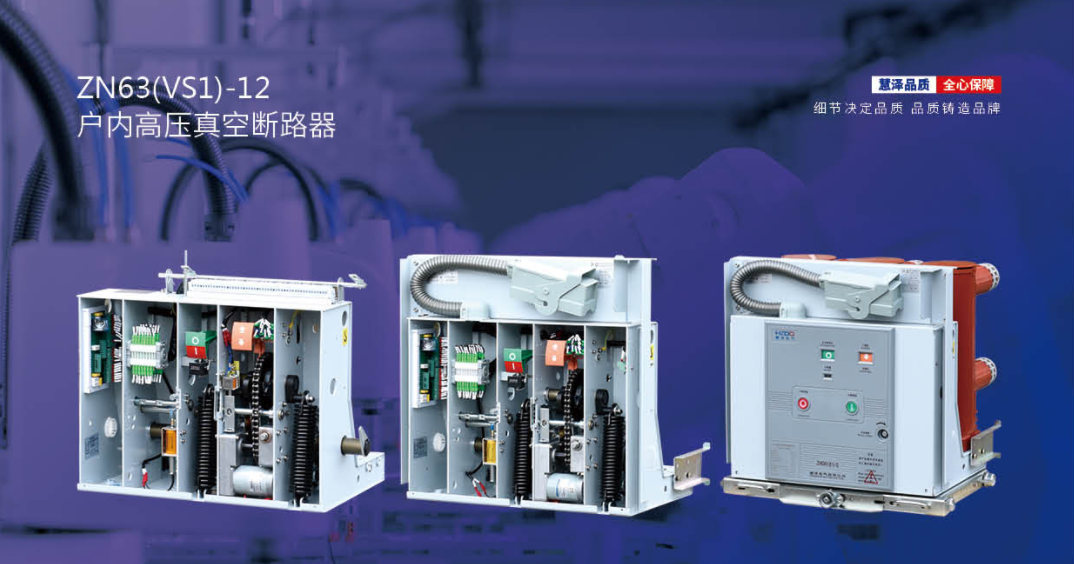 ZN63(VS1)-12Indoor high-voltage vacuum circuit breaker