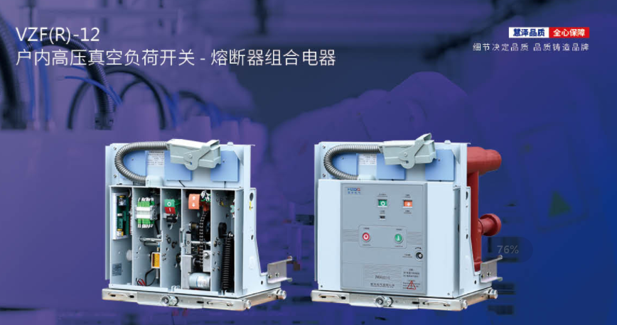VZF(R)-12Indoor high-voltage vacuum load switch-switch-fuse combinations 