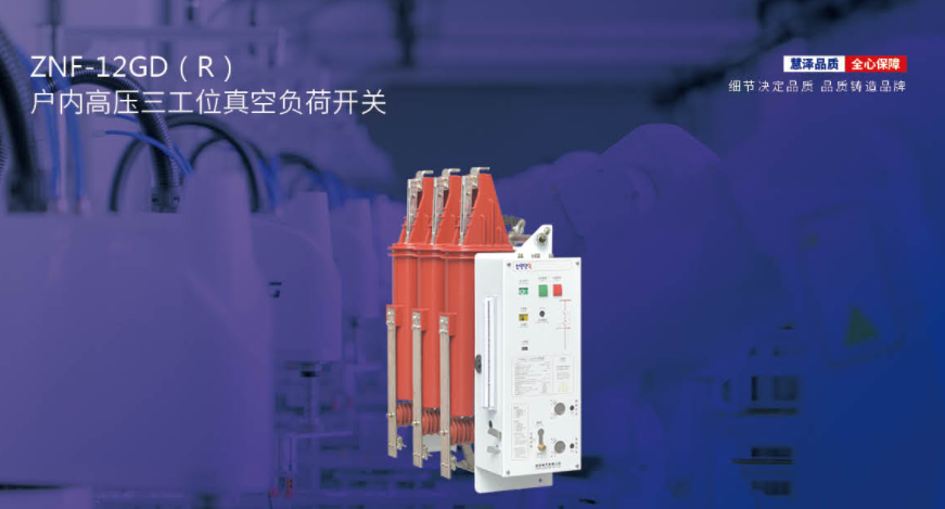 ZNF-12GD (R)Indoor high-voltage three station vacuum load switch